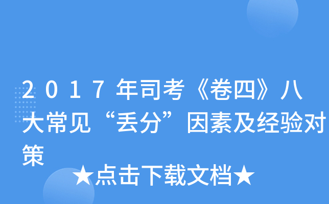 2017年司考《卷四》八大常见“丢分”因素及经验对策