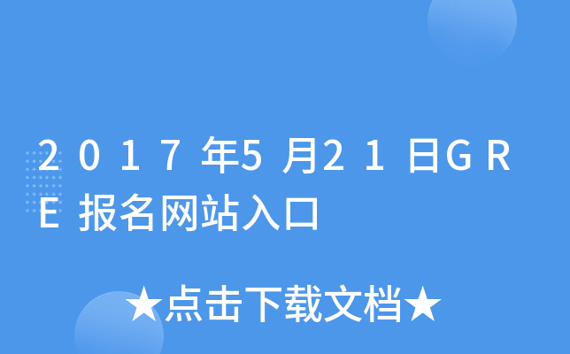 2017521GRE(bo)W(wng)վ