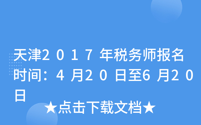 天津2017年税务师报名时间：4月20日至6月20日