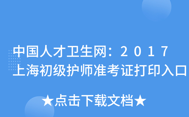 中国人才卫生网：2017上海初级护师准考证打印入口