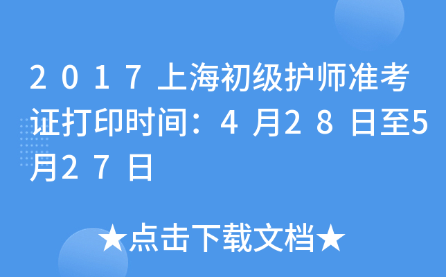 2017上海初级护师准考证打印时间：4月28日至5月27日