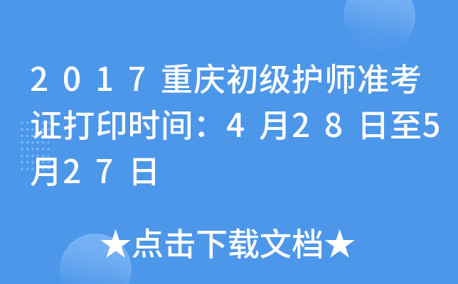 2017重庆初级护师准考证打印时间：4月28日至5月27日
