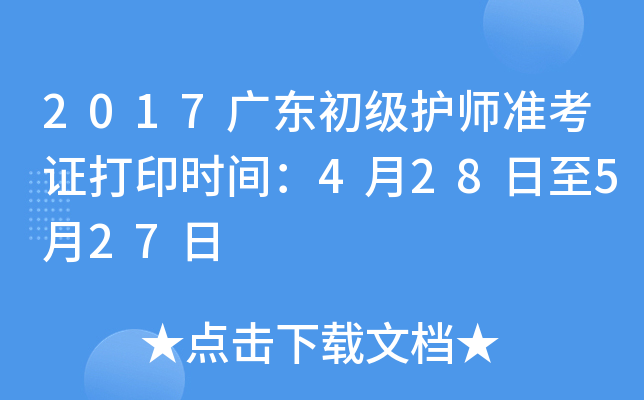 2017广东初级护师准考证打印时间：4月28日至5月27日