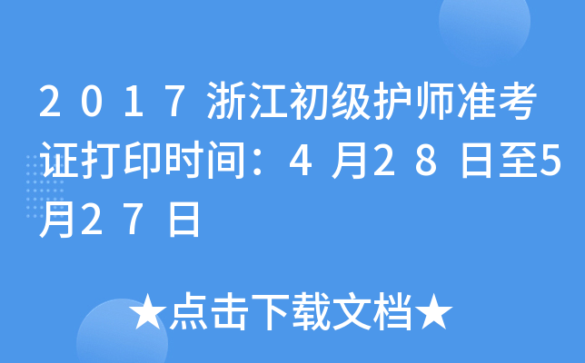 2017浙江初级护师准考证打印时间：4月28日至5月27日