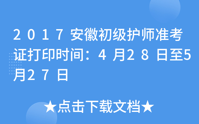 2017安徽初级护师准考证打印时间：4月28日至5月27日