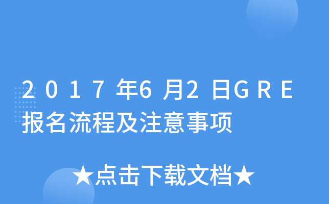 2017年6月2日GRE报名流程及注意事项