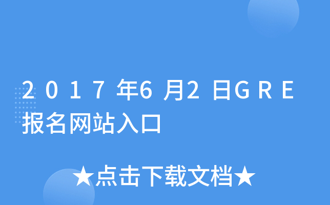 2017年6月2日GRE报名网站入口