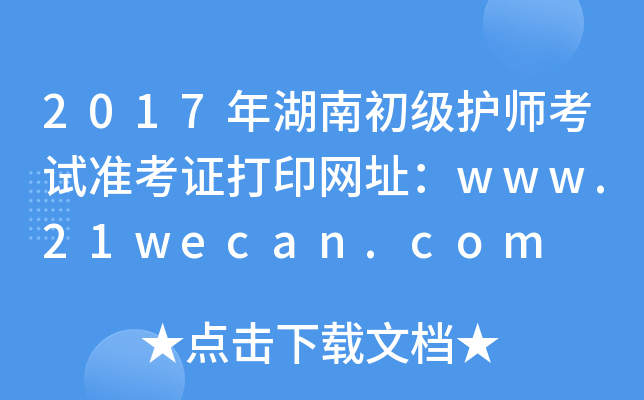 2017年湖南初级护师考试准考证打印网址：www.21wecan.com