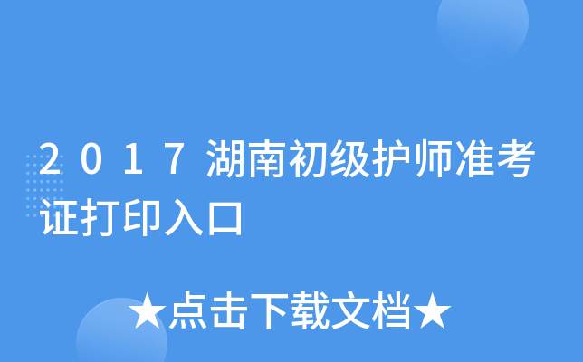 2017湖南初级护师准考证打印入口