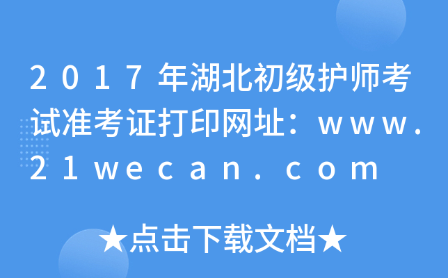 2017年湖北初级护师考试准考证打印网址：www.21wecan.com