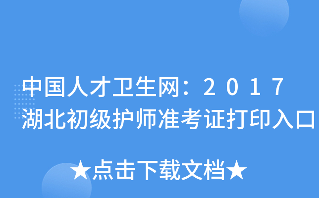 中国人才卫生网：2017湖北初级护师准考证打印入口