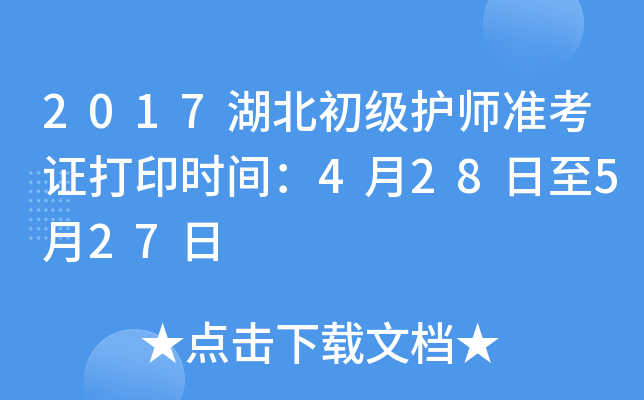 2017湖北初级护师准考证打印时间：4月28日至5月27日