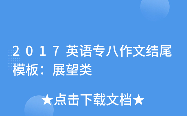 2017英语专八作文结尾模板：展望类