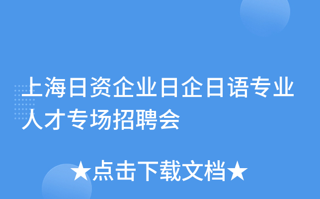 上海日资企业日企日语专业人才专场招聘会