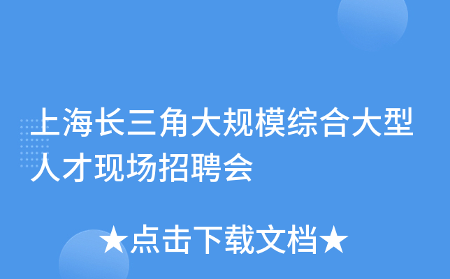 上海长三角大规模综合大型人才现场招聘会