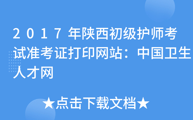 2017年陕西初级护师考试准考证打印网站：中国卫生人才网