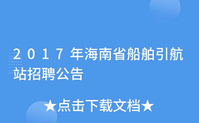 2017年海南省船舶引航站招聘公告