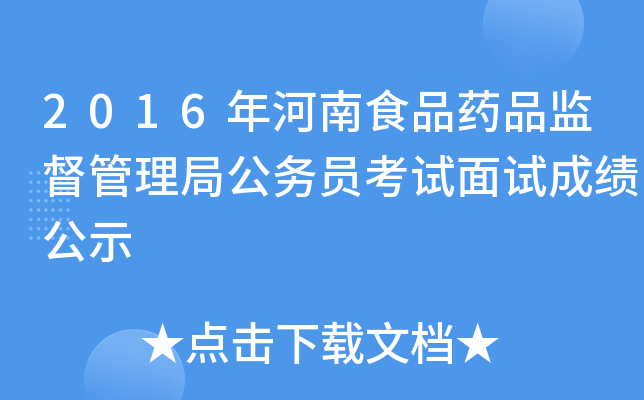 2016年河南食品藥品監督管理局公務員考試面試成績公示