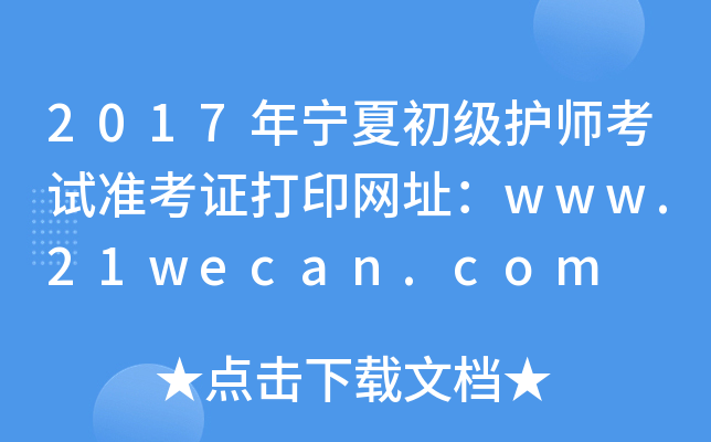2017年宁夏初级护师考试准考证打印网址：www.21wecan.com