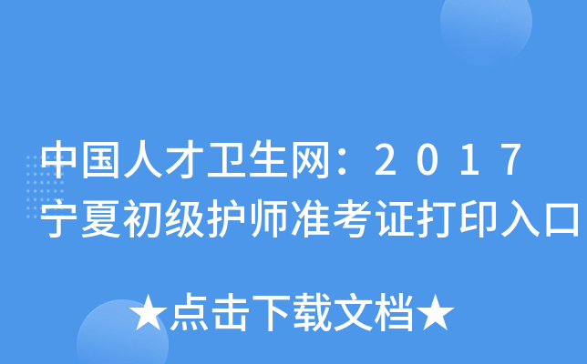 中国人才卫生网：2017宁夏初级护师准考证打印入口