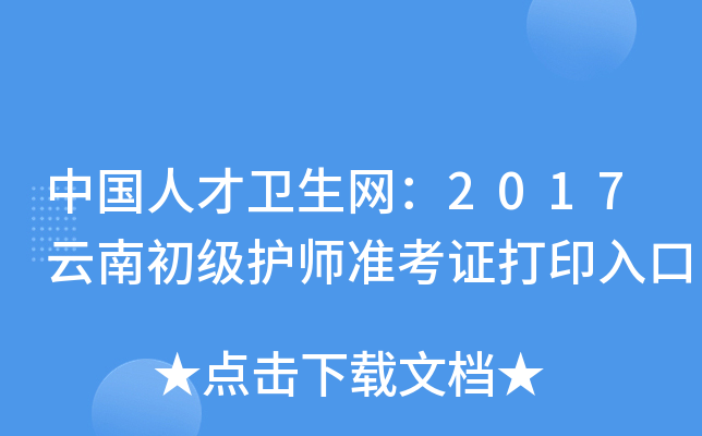中国人才卫生网：2017云南初级护师准考证打印入口