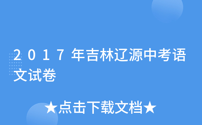 2017年吉林辽源中考语文试卷