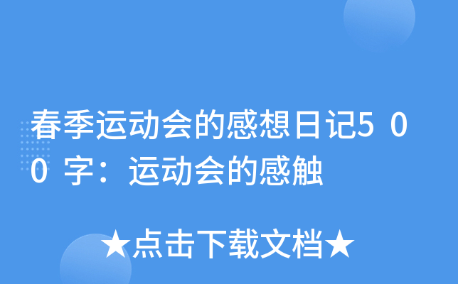 春季运动会的感想日记500字：运动会的感触