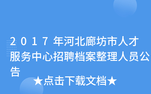 2017年河北廊坊市人才服务中心招聘档案整理人员公告