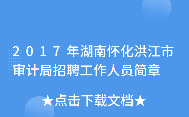 2017年湖南怀化洪江市审计局招聘工作人员简章