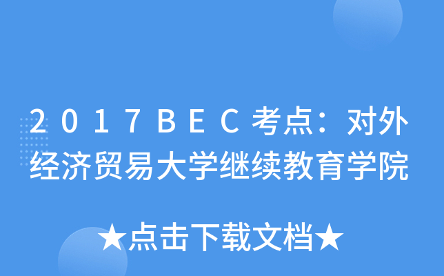 2017BECc⽛(jng)Q(mo)״W(xu)^m(x)W(xu)Ժ