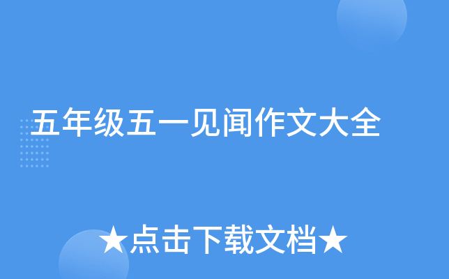 五年级五一见闻作文大全