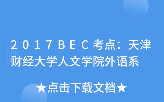 2017BECc(din)ؔ(ci)(jng)W(xu)ČW(xu)ԺZ(y)ϵ