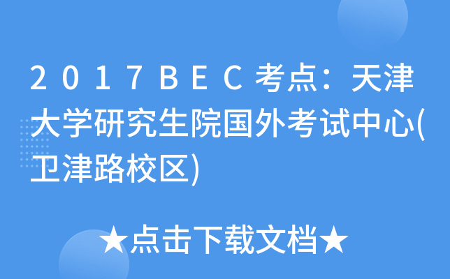 2017BECc(din)W(xu)оԺ⿼ԇ(l(wi)·У^(q))