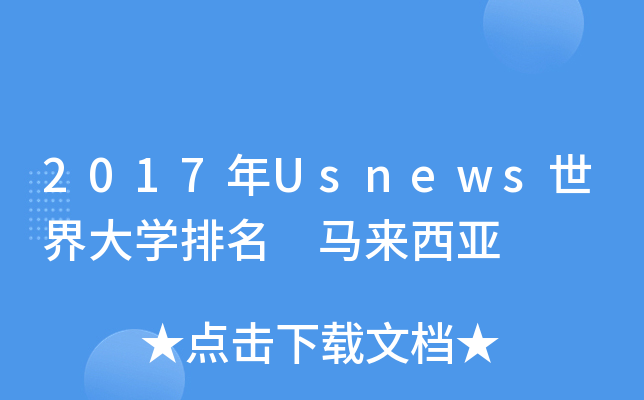2017UsnewsW(xu) R