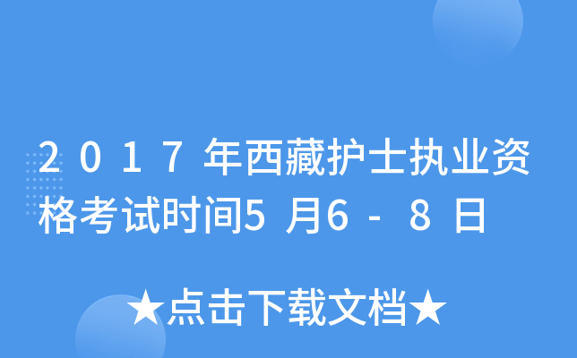 2017年西藏护士执业资格考试时间5月6-8日