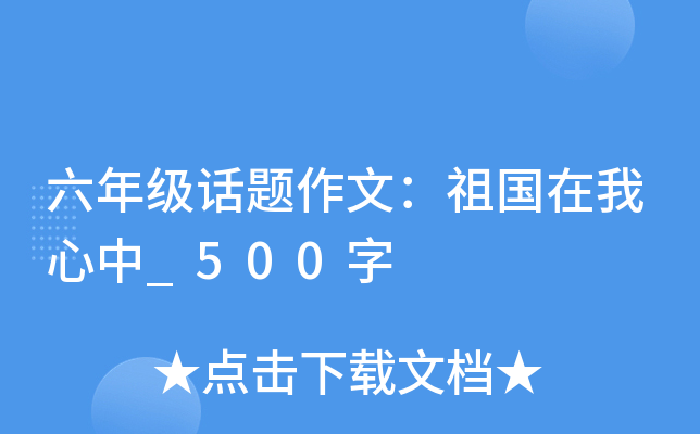 六年级话题作文：祖国在我心中_500字