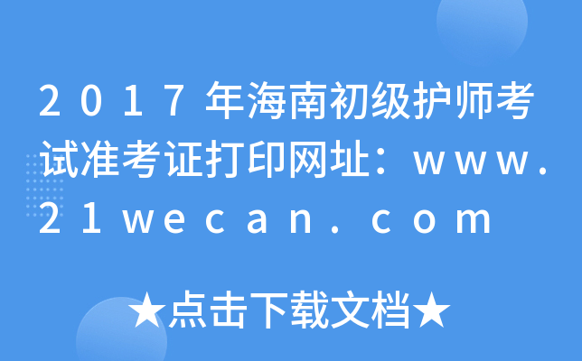 2017꺣ϳ(j)o(h)ԇ(zhn)CӡW(wng)ַwww.21wecan.com