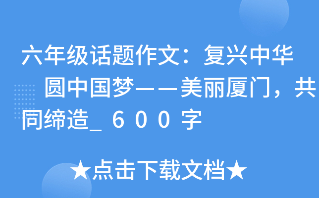 六年级话题作文：复兴中华 圆中国梦——美丽厦门，共同缔造_600字