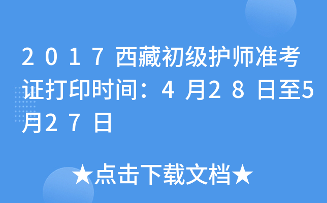 2017西藏初级护师准考证打印时间：4月28日至5月27日