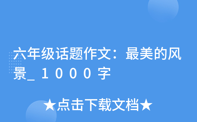 六年级话题作文：最美的风景_1000字