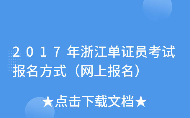 2017年浙江单证员考试报名方式（网上报名）
