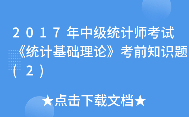 2017年中级统计师考试《统计基础理论》考前知识题(2)