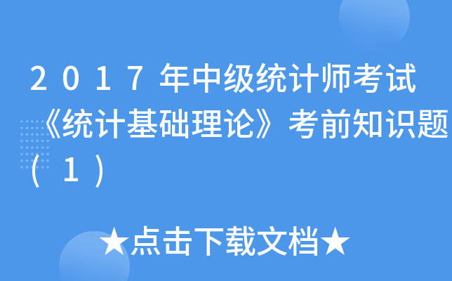 2017年中级统计师考试《统计基础理论》考前知识题(1)