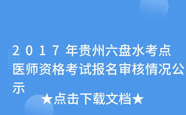 2017年贵州六盘水考点医师资格考试报名审核情况公示