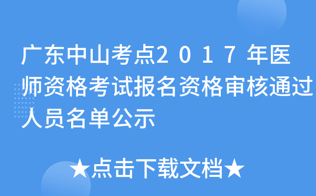 广东中山考点2017年医师资格考试报名资格审核通过人员名单公示