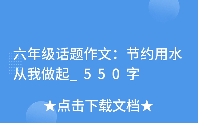 六年级话题作文：节约用水从我做起_550字