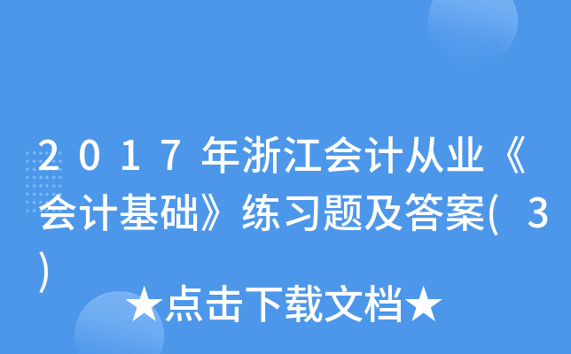 2017年浙江会计从业《会计基础》练习题及答案(3)