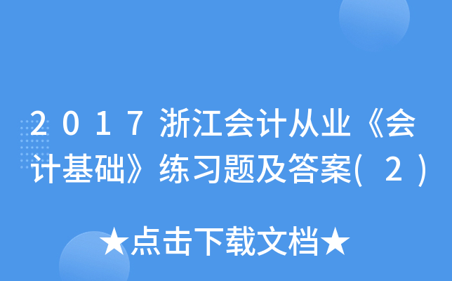 2017浙江会计从业《会计基础》练习题及答案(2)