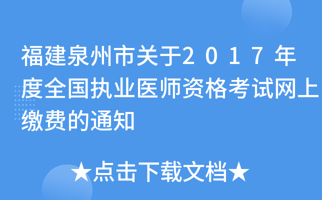 福建泉州市关于2017年度全国执业医师资格考试网上缴费的通知