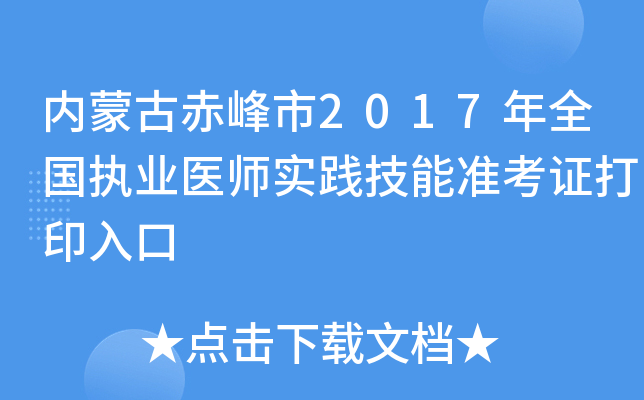 内蒙古赤峰市2017年全国执业医师实践技能准考证打印入口